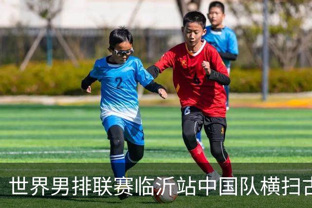世界男排联赛临沂站中国队横扫古巴队获赛季首胜